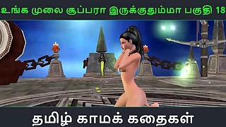 Tamil audio sex story - Unga mulai super ah irukkumma Pakuthi 18 - Animated cartoon 3d porn video of Indian girl solo fun